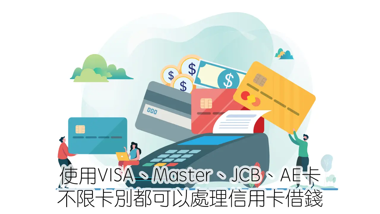 使用VISA、Master、JCB、AE卡 不限卡別都可以處理信用卡借錢